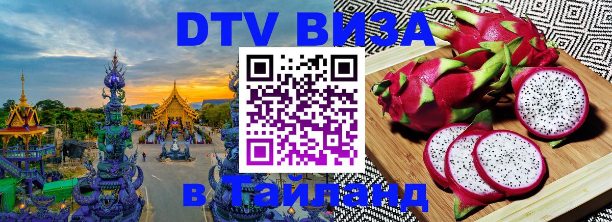 DTV (ДТВ) visa Таиланд 
