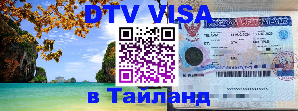 DTV виза Тайланд Пенза 